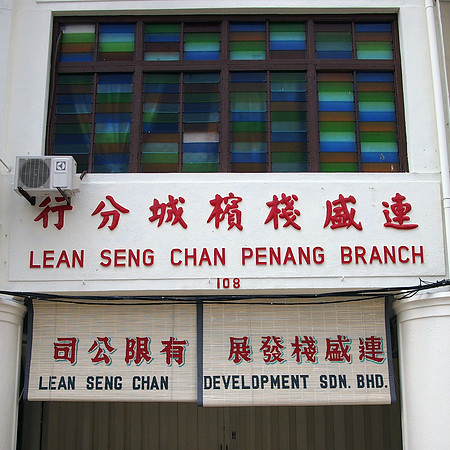 P4034461-lean-seng-chan-penang-branch