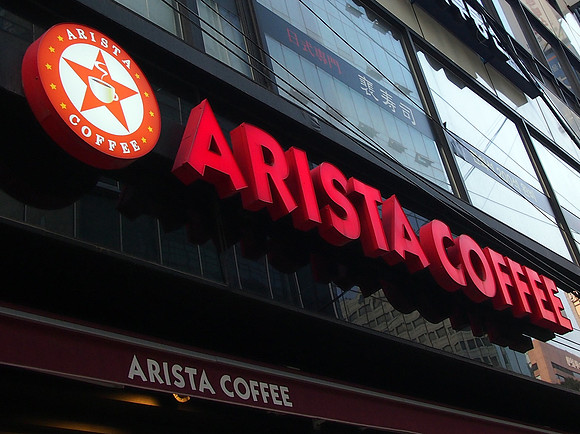 P6294150-arista-coffee