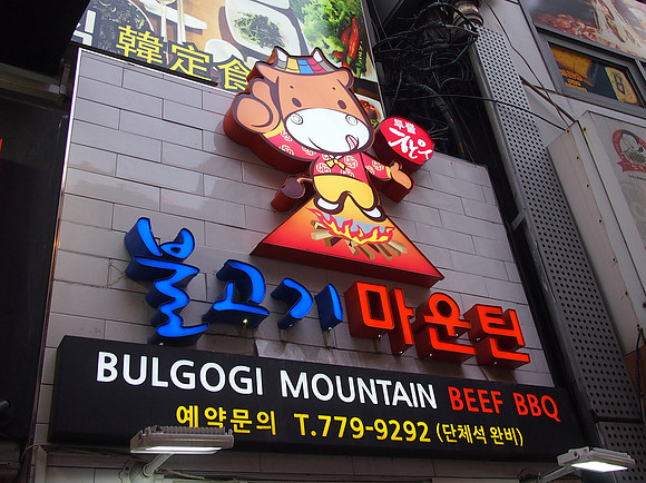 P6294162-bulgogi-mountain-beef-bbq