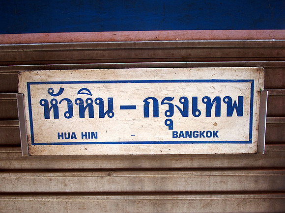 P7185541-hua-hin-bangkok