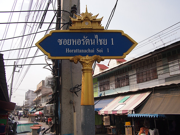 P2090322-horattanachai-soi-1