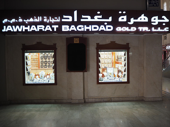 P8120020-jawharat-baghdad-gold