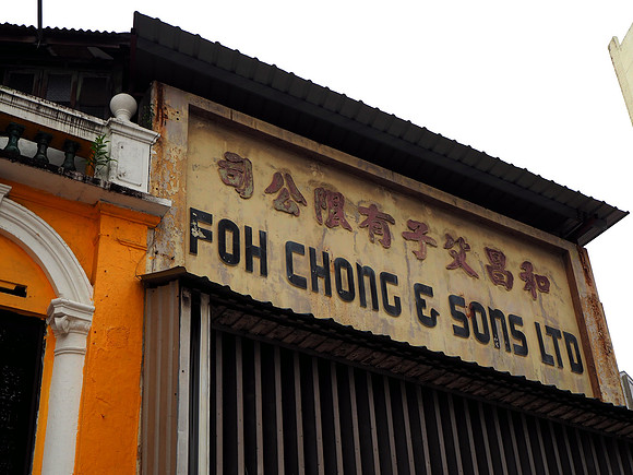 P9080048-foh-chong-and-sons-ltd