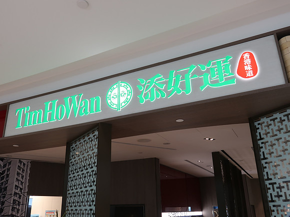 IMG_6043-tim-ho-wan