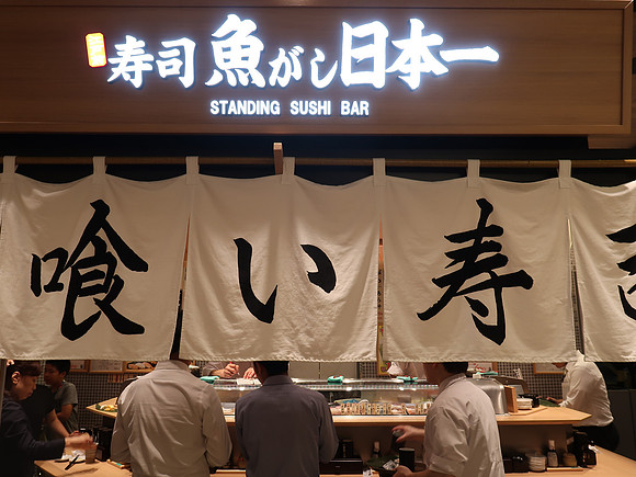 IMG_0860-standing-sushi-bar