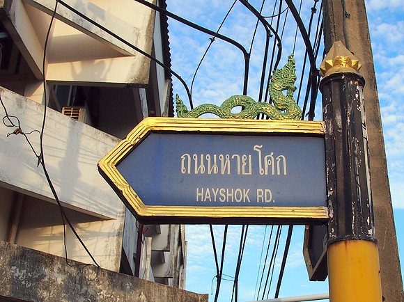 PC058988-nongkhai-street-sign